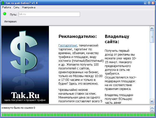 Tak.ru Clicker - программа для накрутки tak.ru