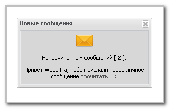 Читаем ЛС в Ajax окне