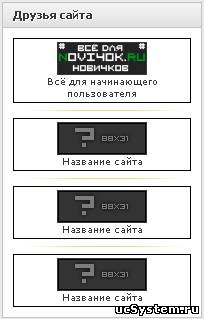 Скрипт друзья сайта для uCoz