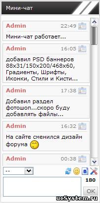 Скрипт Красивый мини-чат для Ucoz