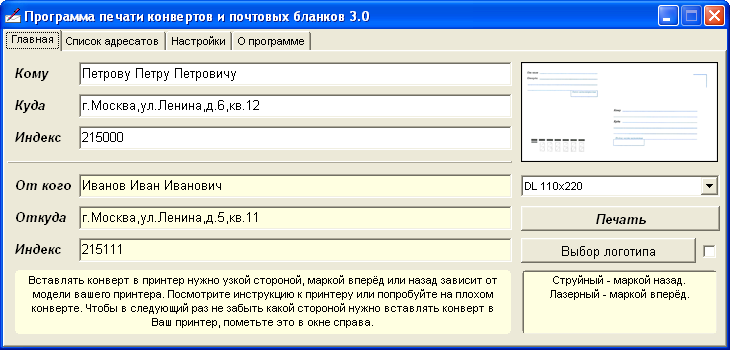 Печать конвертов и почтовых бланков 3.1
