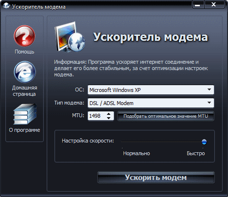 Ускоритель модема 1.9