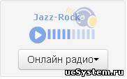 Радио на вашем сайте