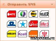 Отправить SMS с сайта