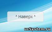Скрипт кнопки на верх для вашего сайта