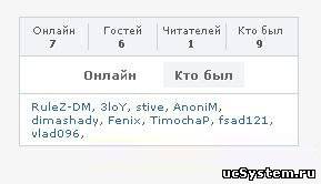 Улучшаем функцию Кто Онлайн для uCoz