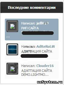 Скрипт последних комментариев для Ucoz