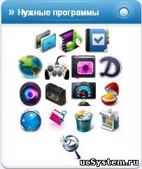 Блок нужные программы