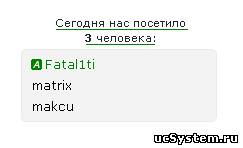 Сегодня нас посетило N человек для uCoz