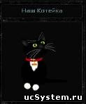 Коте для вашего сайта