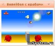 Флеш игра Крабы и волейбол