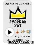 Радио "Русский-хит" для сайта или блога