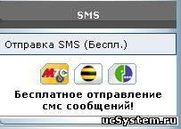 Бесплатная отправка СМС и ММС