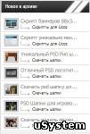 Скрипт для uCoz информер популярных файлов на сайте
