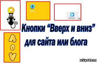 Кнопки "Вверх" для сайта или блога